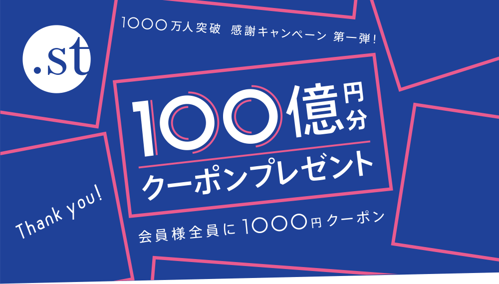 100億円分クーポンプレゼント