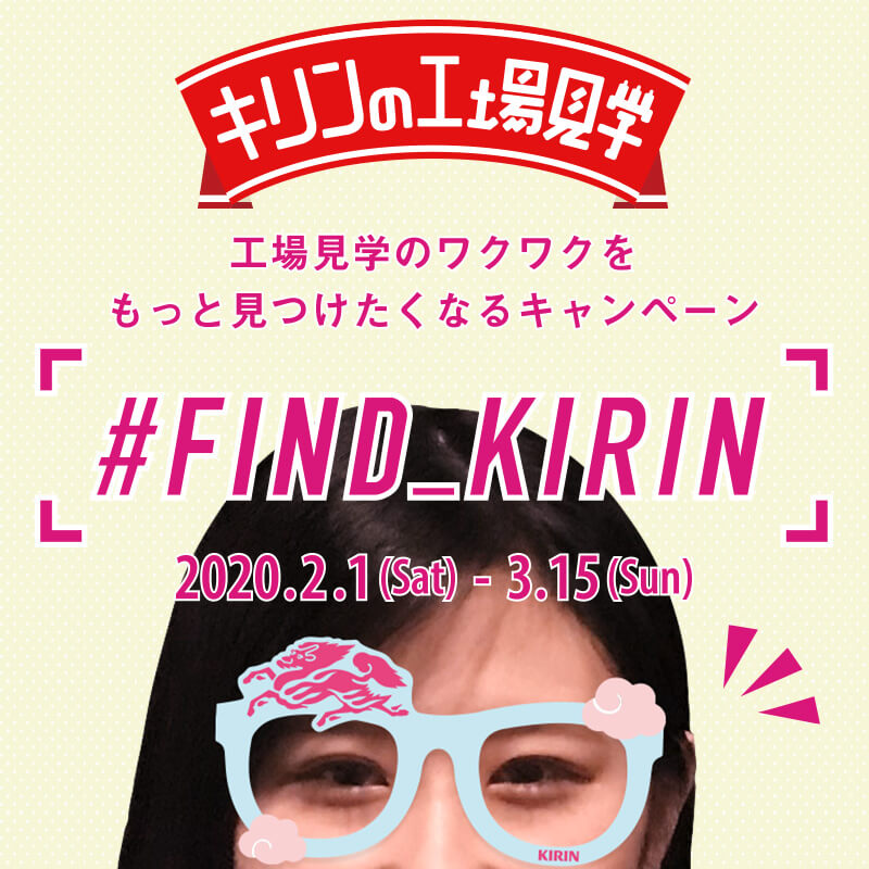 キリンの工場見学でプレゼントがもらえる