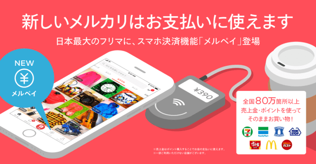新しいメルカリはお支払いに使えます