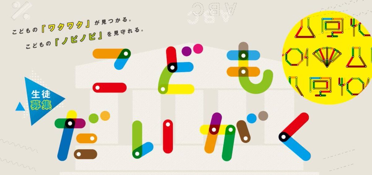 こどもだいがく