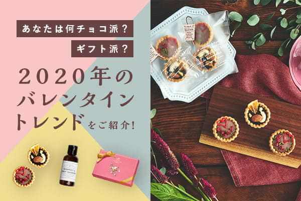 2020年のバレンタイントレンドをご紹介！