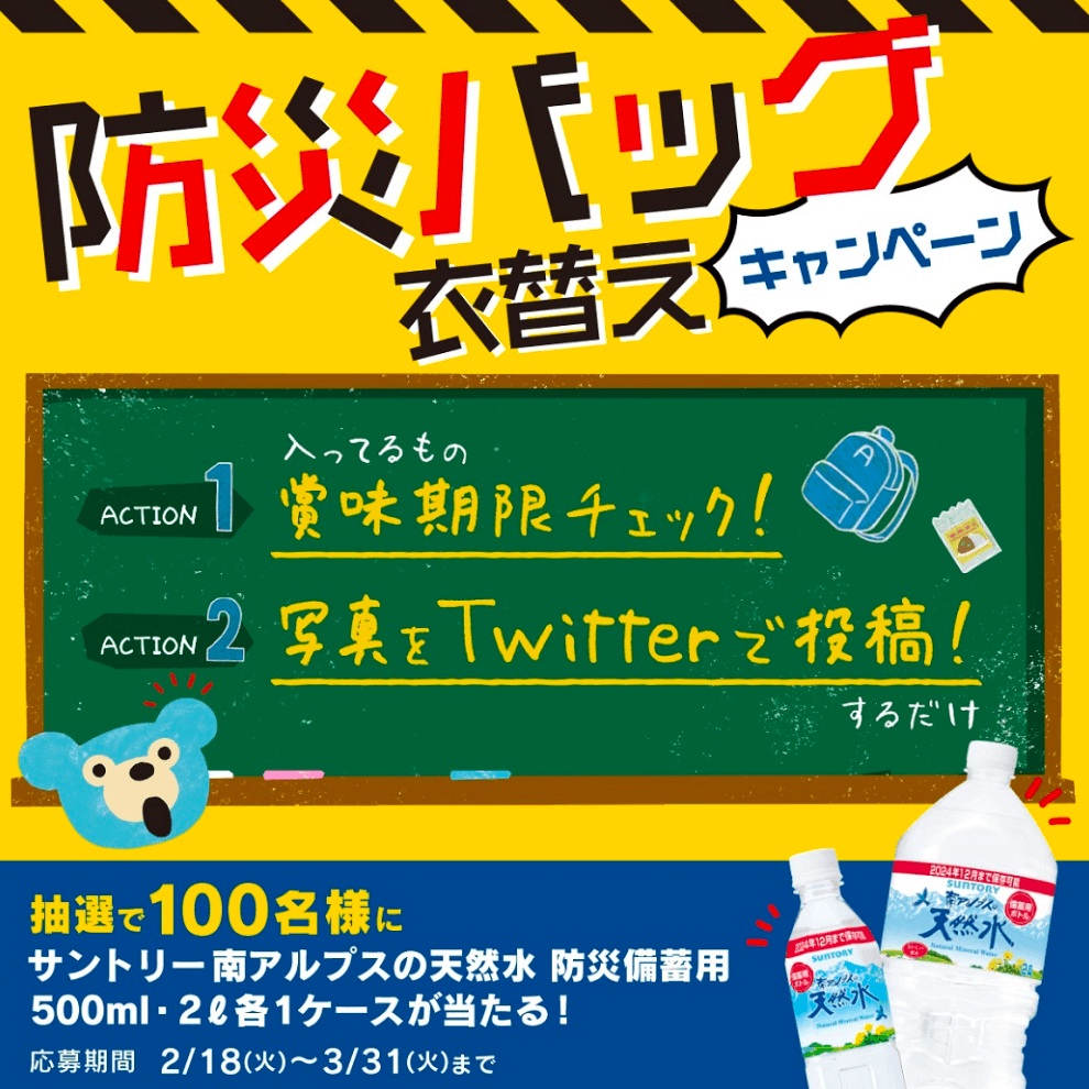 防災バッグ衣替えキャンペーン