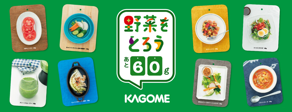 野菜をとろう　kagome
