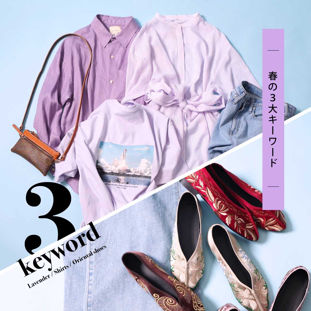 ここを抑えておけば間違いない、春の3大キーワード！