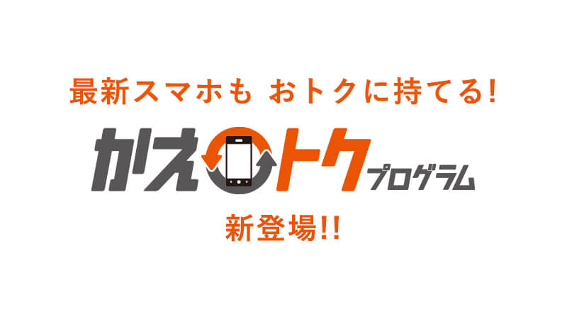 最新スマホもおトクに持てる！