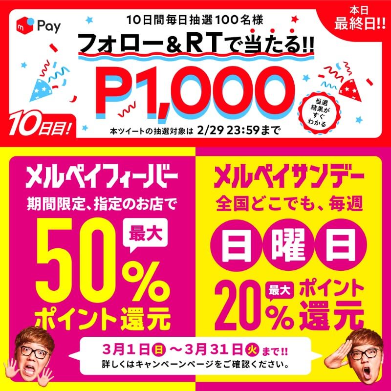 メルペイフィーバー　メルペイサンデー