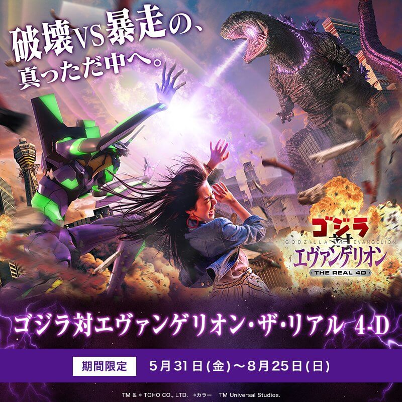 ゴジラ対エヴァンゲリオン・ザ・リアル 4-D