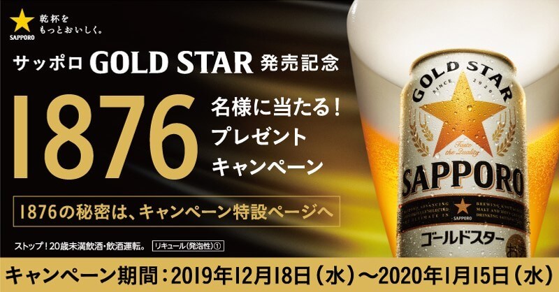 サッポロGOLDSTAR発売記念！