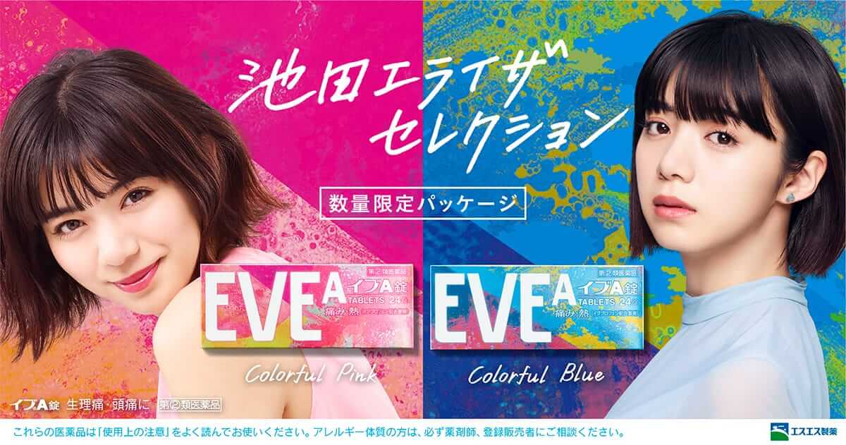 イブA錠×池田エライザ 数量限定パッケージ｜EVE（イブ）【エスエス製薬】