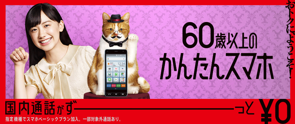 Yahoo!モバイル – かんたんスマホ ワイモバイルから登場。60歳以上ずーっと国内通話0円