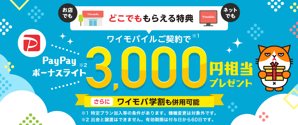 ワイモバイルご契約