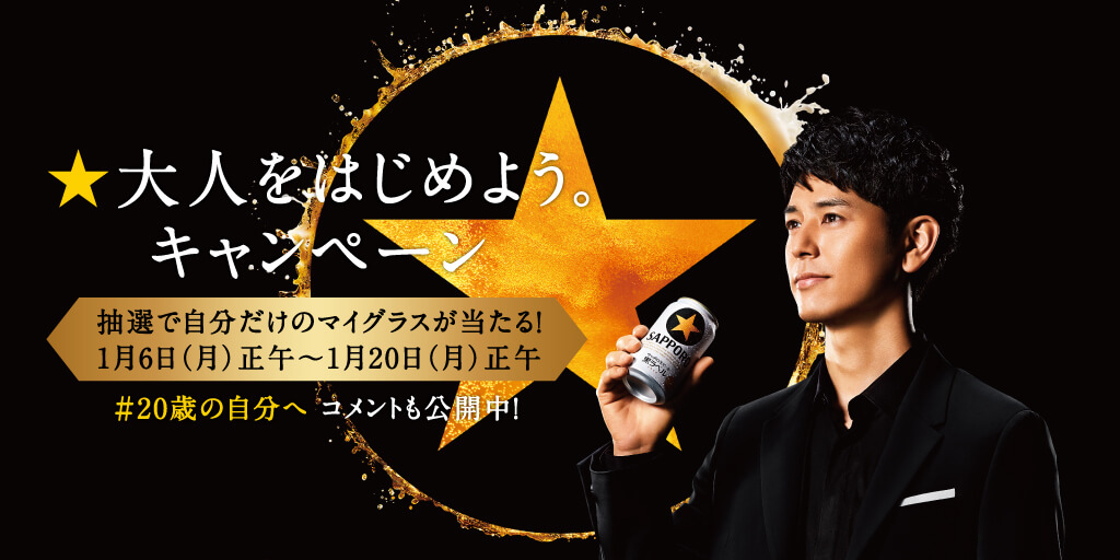 大人をはじめようキャンペーン