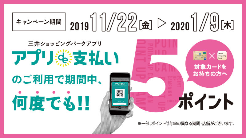 アプリde支払いをご利用すると、三井ショッピングパークポイントが100円(税抜)につき5ポイント