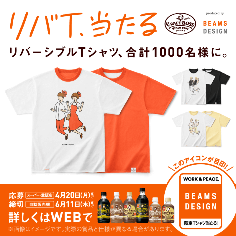 BEAMS DESIGN監修 限定Tシャツ当たる