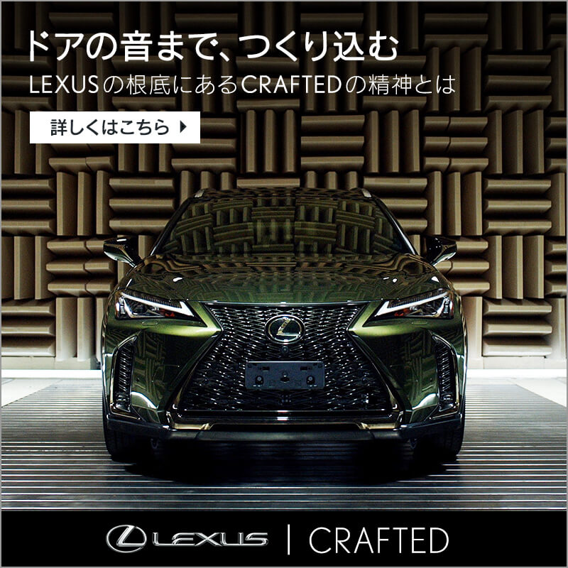 LEXUSの根底にあるCRAFTEDの精神とは。
