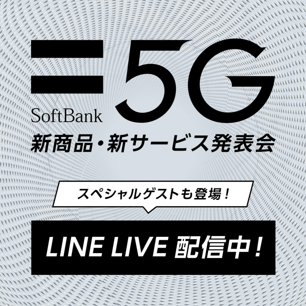 5G softbank 新商品・新サービス発表会