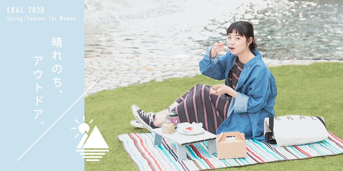 晴れのち、アウトドア。 -EKAL 2020 Spring/Summer for Women-