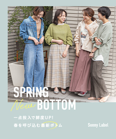 SPRING New BOTTOM　一点投入で鮮度UP! 春を呼び込む最新ボトム