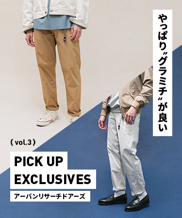 PICK UP EXCLUSIVES vol.3 「やっぱり“グラミチ”が良い」
