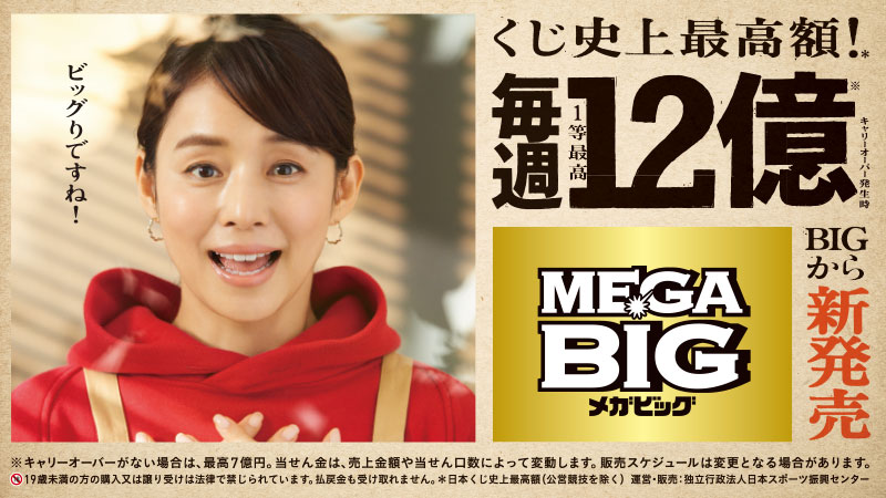 MEGA BIG」！ついに本日15日(土)より販売開始！