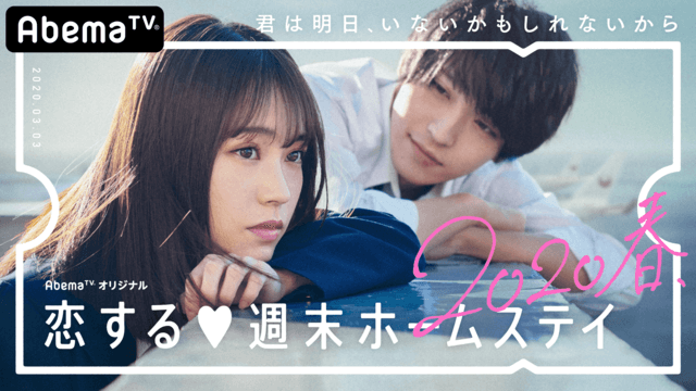 恋する週末ホームステイ