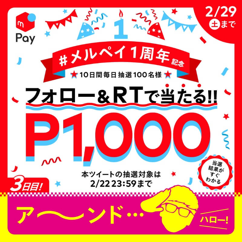 メルペイ1周年記念