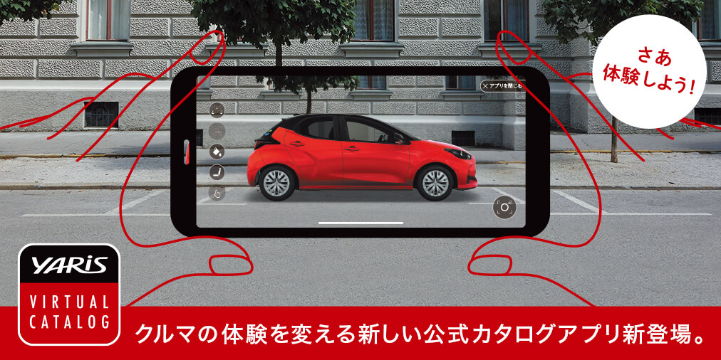 日常のあらゆる場所に YARIS を表示できる体験型ARアプリ