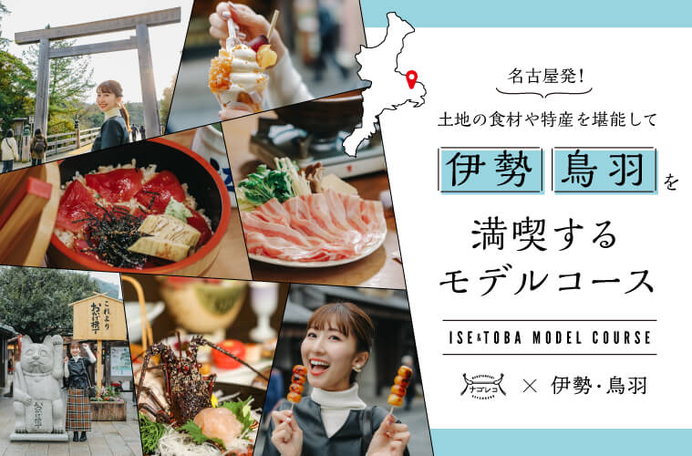 名古屋発！土地の食材や特産を堪能して伊勢・鳥羽を満喫するモデルコース