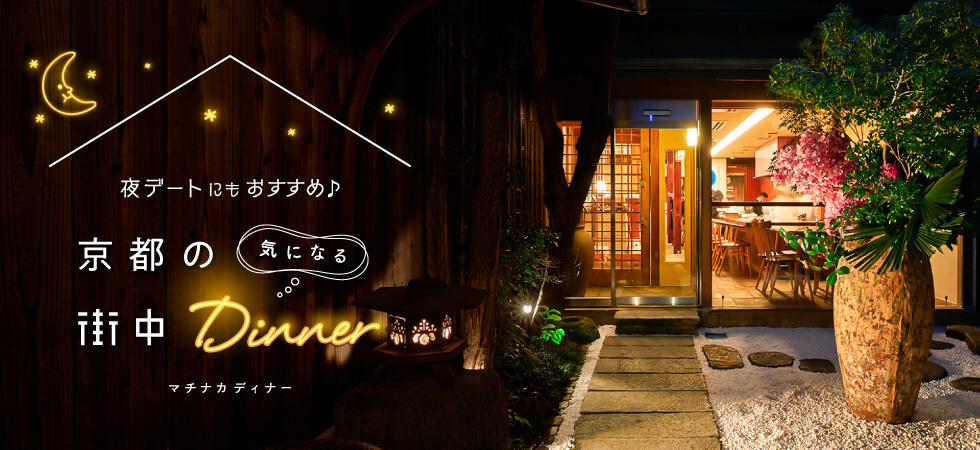 夜ごはんデートにもおすすめ♪ 京都の気になる街中ディナー