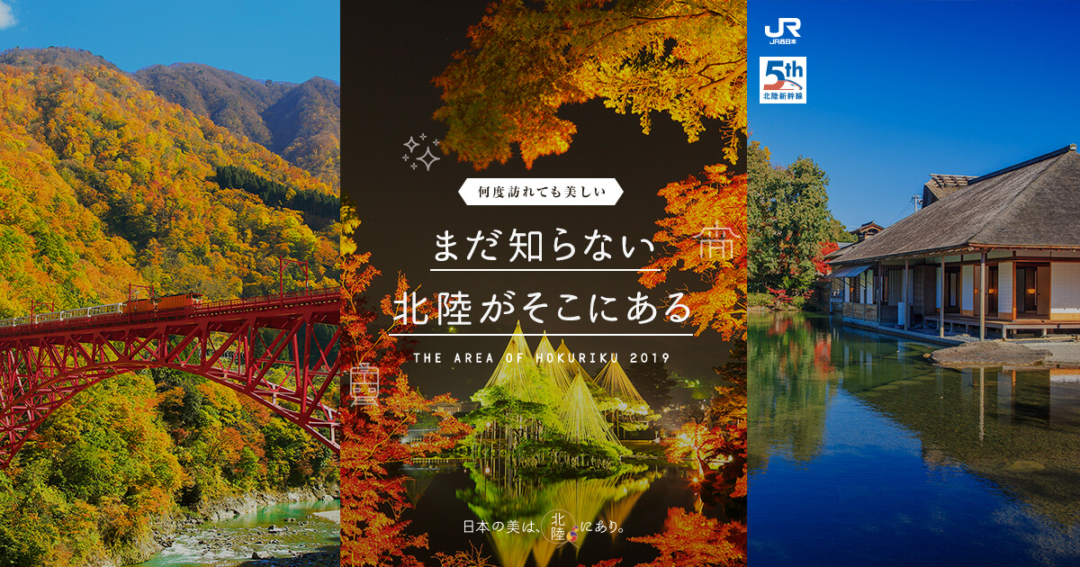 北陸・ポスター掲載スポットへでかけよう！