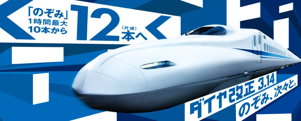 ダイヤ改正 3.14 のぞみ、次々と。