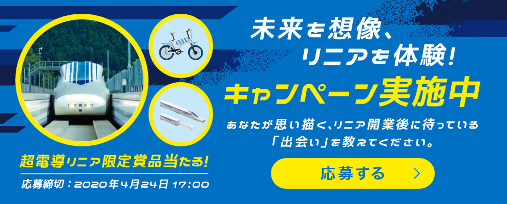 「出会う」は、変わる。“リニアのあるわたしの未来”プロジェクト｜リニア中央新幹線