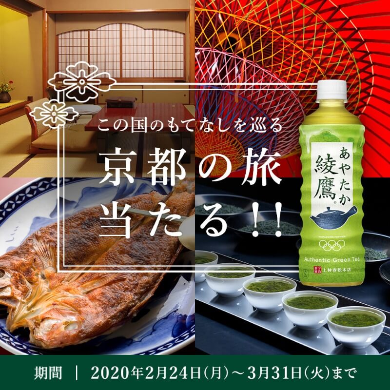 この国のもてなしを巡る 京都の旅当たる！