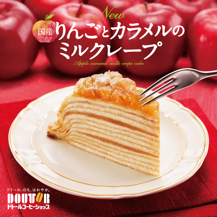 りんごとカラメルのミルクレープ