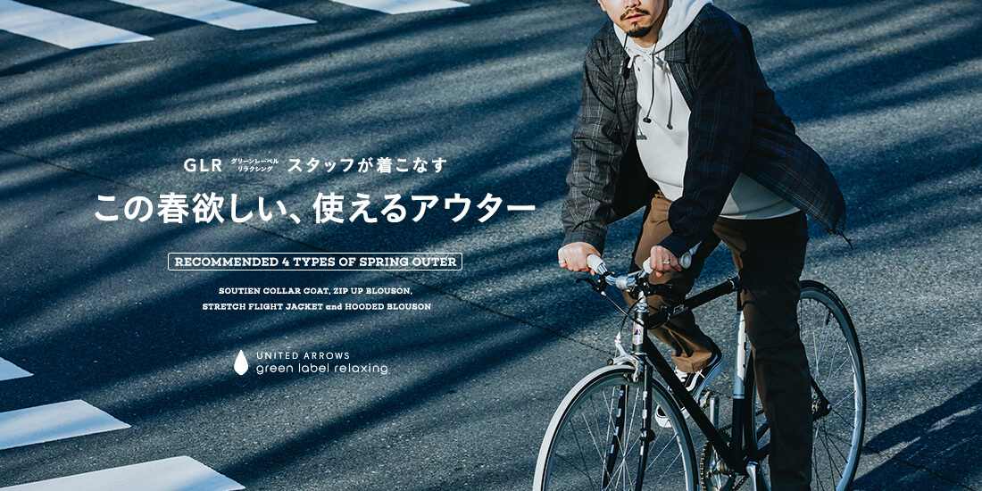 この春欲しい、使えるアウター -RECOMMENDED 4 TYPES OF SPRING OUTER-