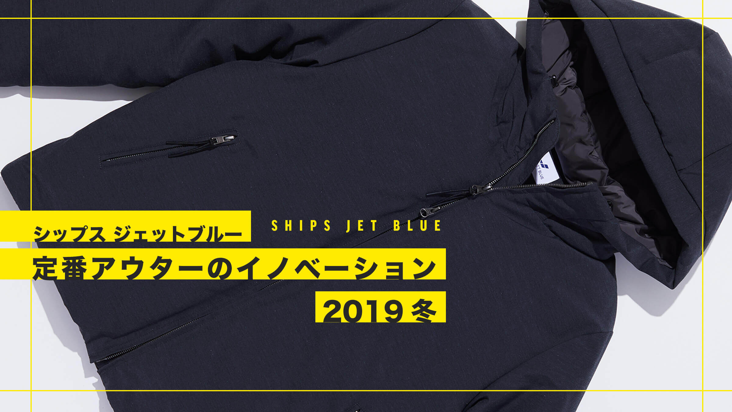 シップス ジェットブルー 定番アウターのイノベーション