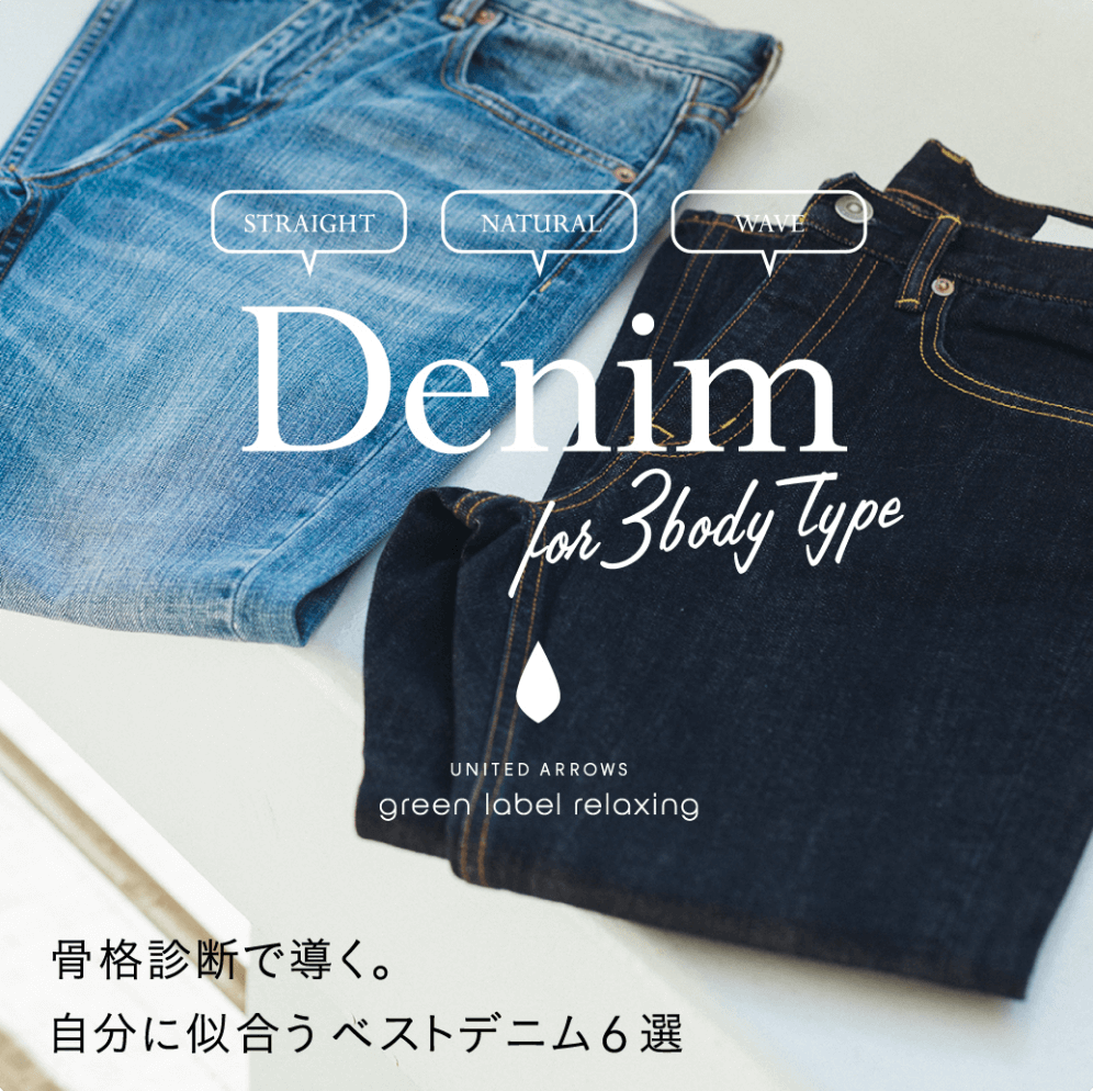Denim for 3 body type 骨格診断で導く。自分に似合うベストデニム6選