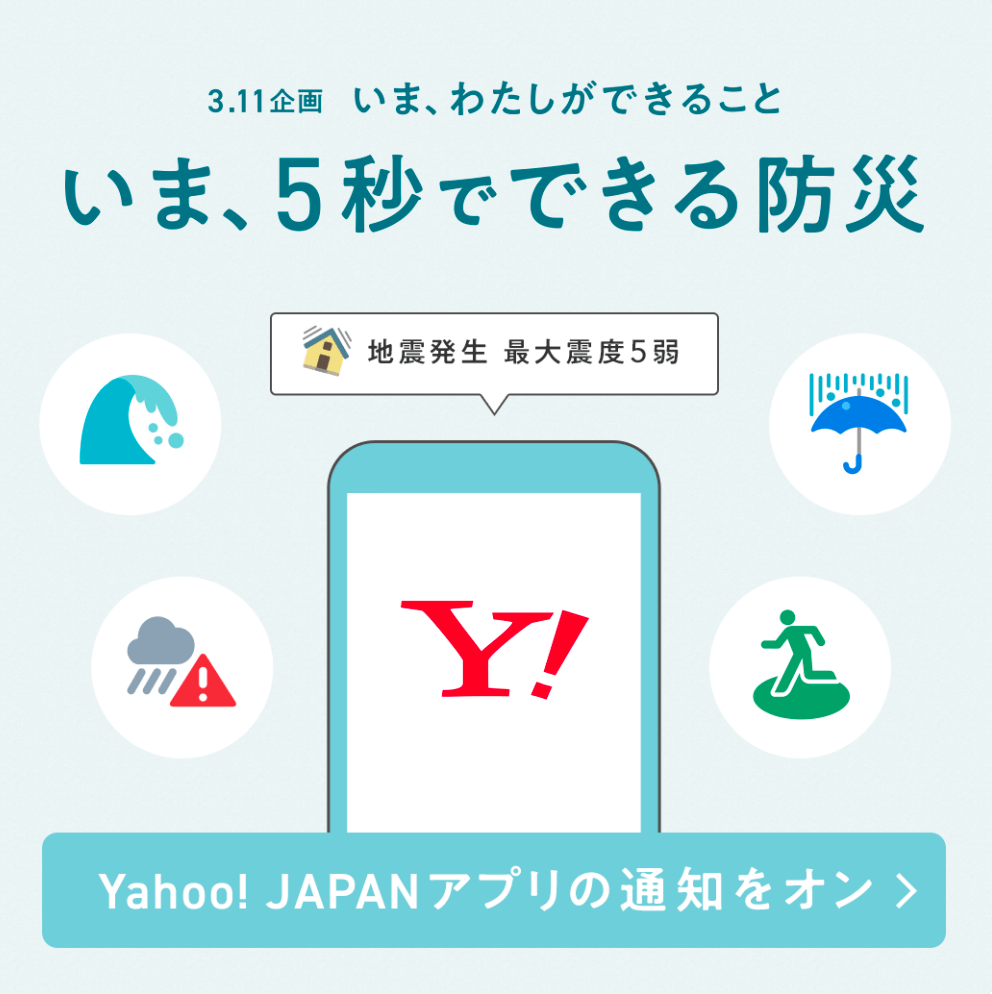 災害に備える｜3.11企画 – Yahoo! JAPAN