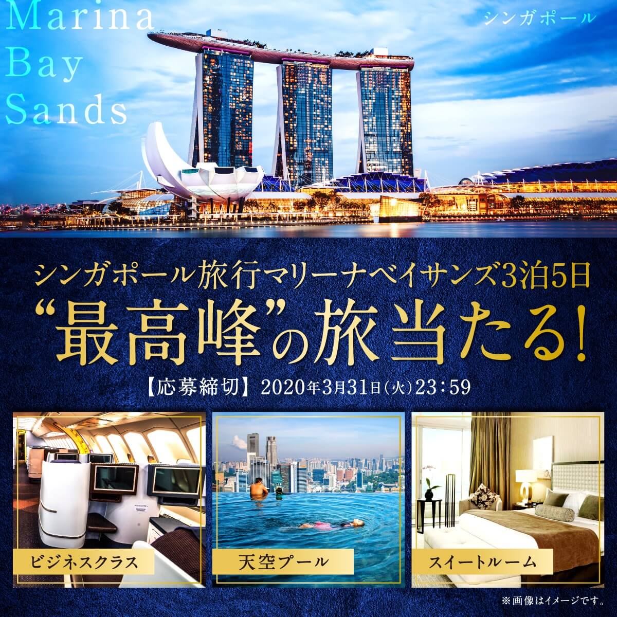 マリーナベイサンズ3泊5日”最高峰”の旅当たる！キャンペーン