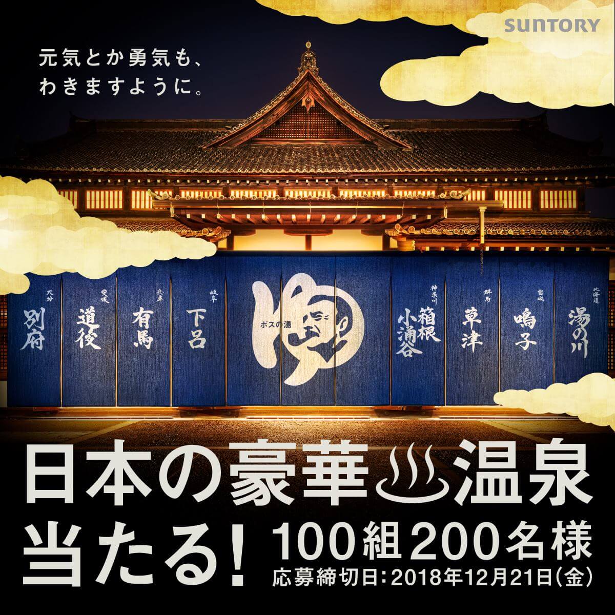 「ボス」日本の豪華温泉当たる！キャンペーン♪