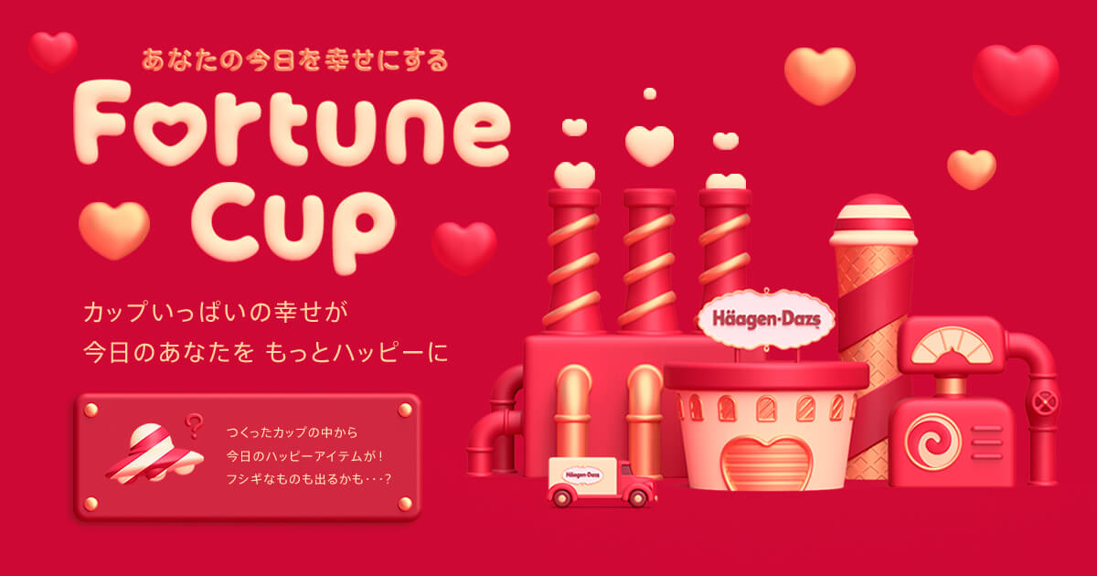 あなたの今日を幸せにする Fortune Cup ｜スペシャル｜ハーゲンダッツ