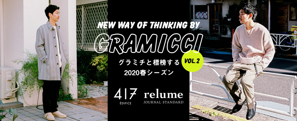 グラミチと標榜する2020春シーズン。vol.2