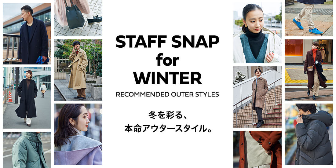 STAFF SNAP for WINTER RECOMMENDED OUTER STYLES 冬を彩る、本命アウタースタイル