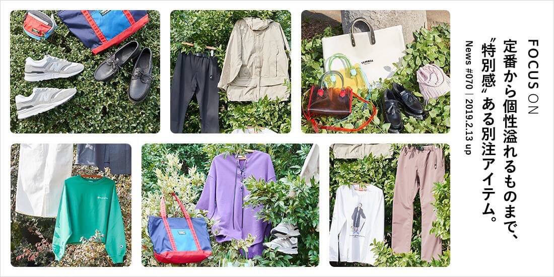 定番から個性溢れるものまで、 “特別感”ある別注アイテム。