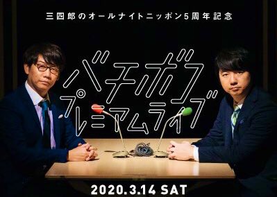 バチボコプレミアムライブ