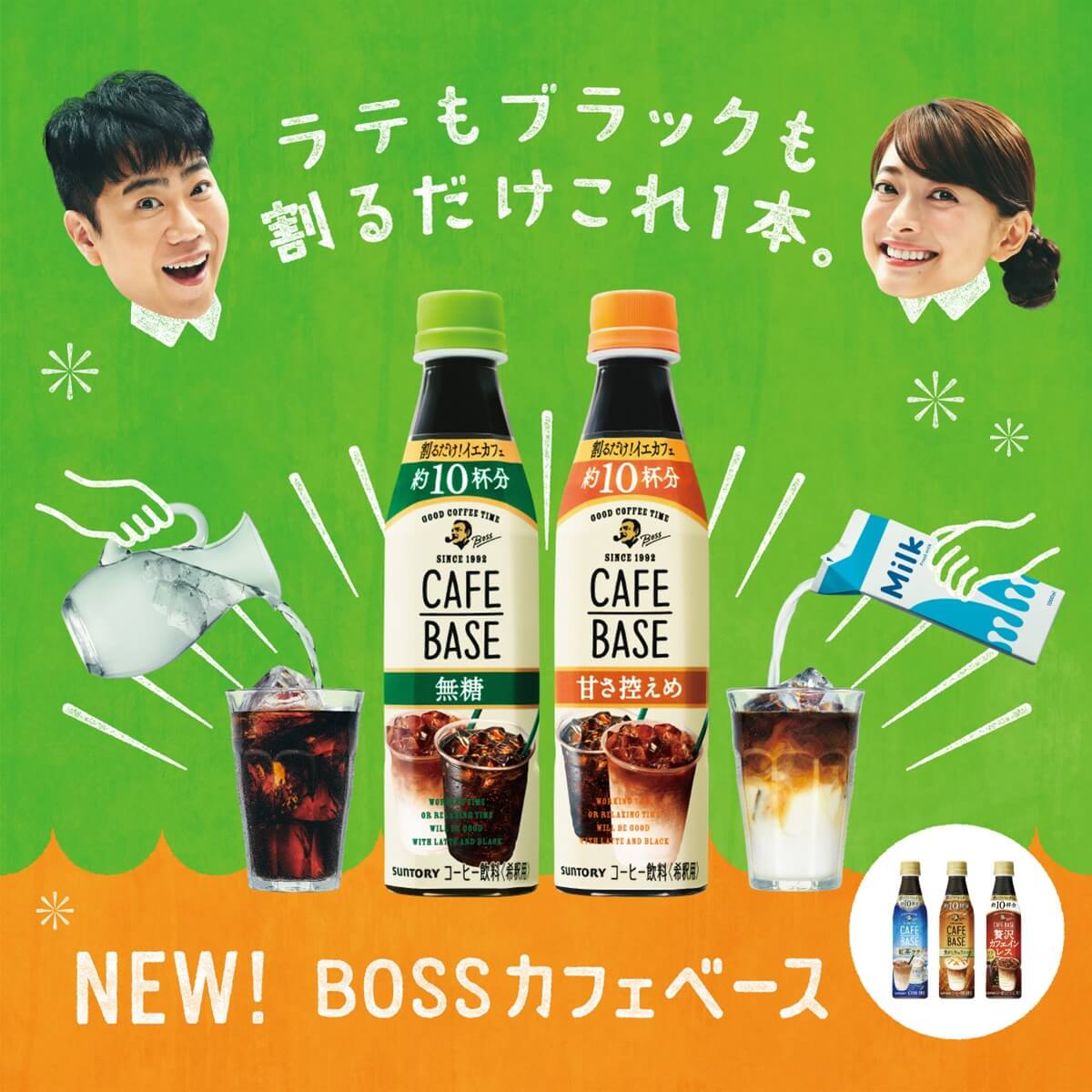 NEW!BOSSカフェベース
