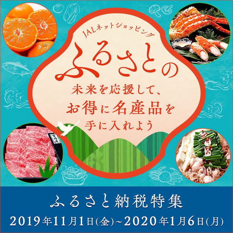 JALネットショッピング　ふるさと納税