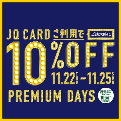 JQ CARDご利用で10%OFF