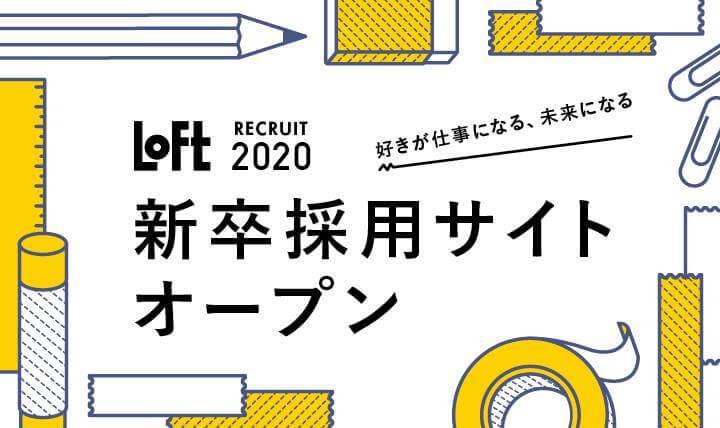 LOFT新卒採用サイトオープン