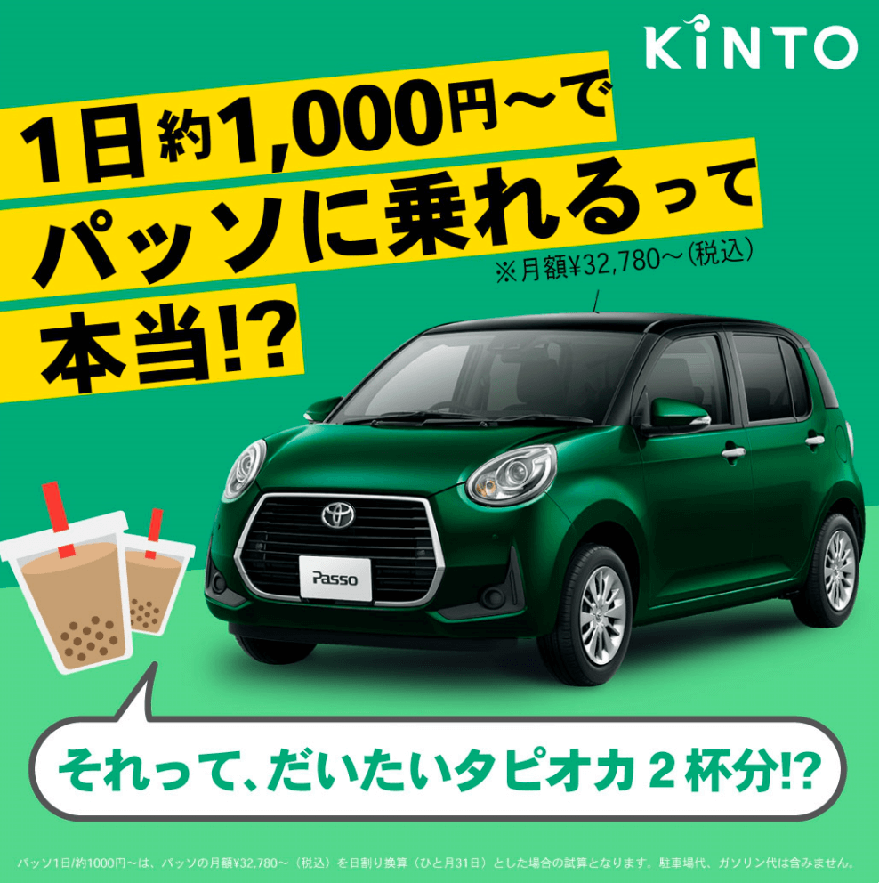 トヨタのサブスクKINTO